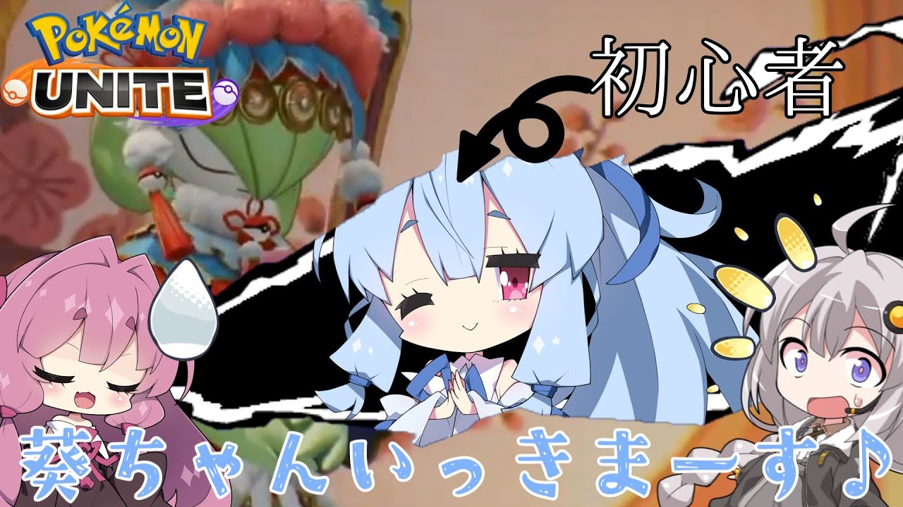 【ボイスロイド実況】葵ちゃんが地雷キャラTier1のサーナイトを使います【ポケモンユナイト/ポケモンUNITE】