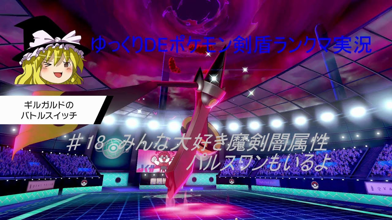 ゆっくりDEポケモン剣盾対戦実況18 ギルガルド　パルスワン