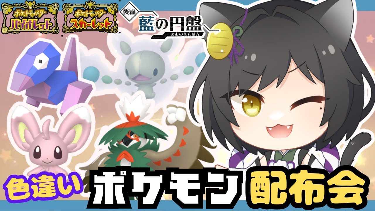 【ポケモンSV/配布会】色違いポケモン配布会！