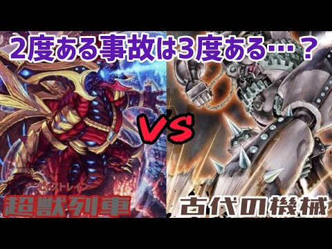 【遊戯王フリー対戦】超ヘビー級の大迫力バトル勃発⁉︎超獣列車vs古代の機械
