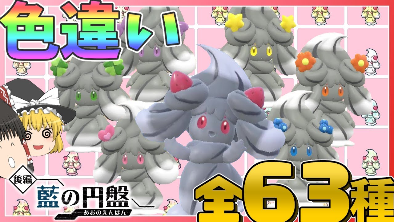 色違いマホイップは63種類存在しています【ポケモンSV】【ゆっくり実況】