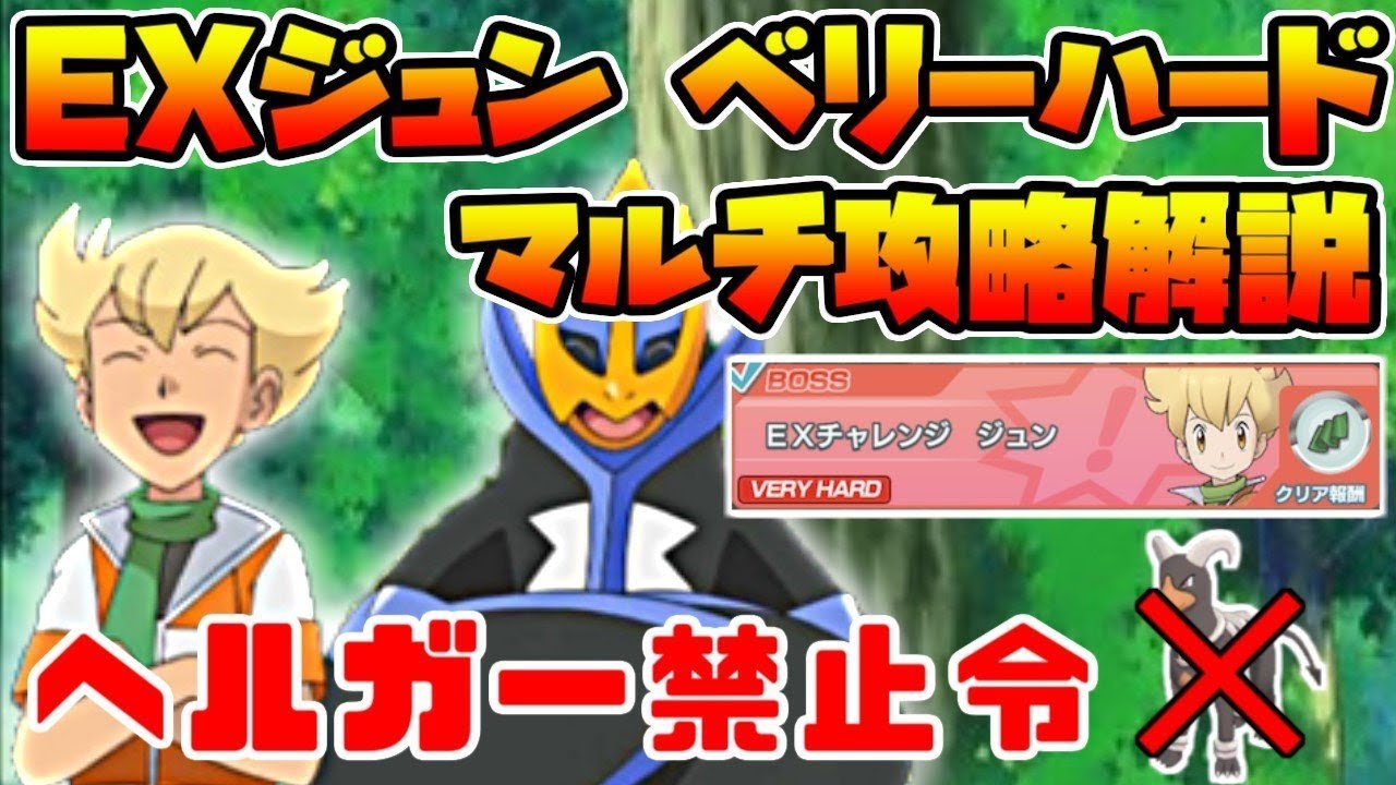 【ポケマス】EXVHジュン最適解攻略法（ヘルガーは連れてこないでね）【ポケモンマスターズ】