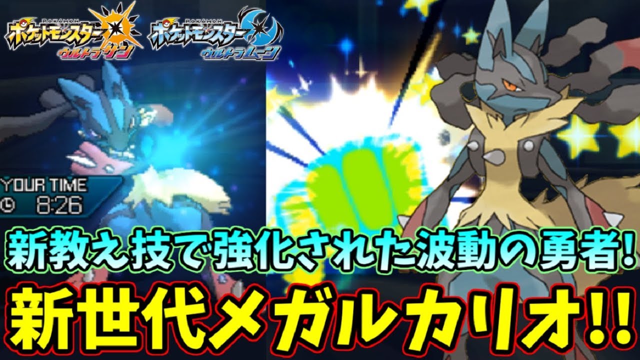 【ポケモンUSM】ウルトラ強化されたメガルカリオ！！　新世代の勇者で全てを貫け！！【ウルトラサンムーン】