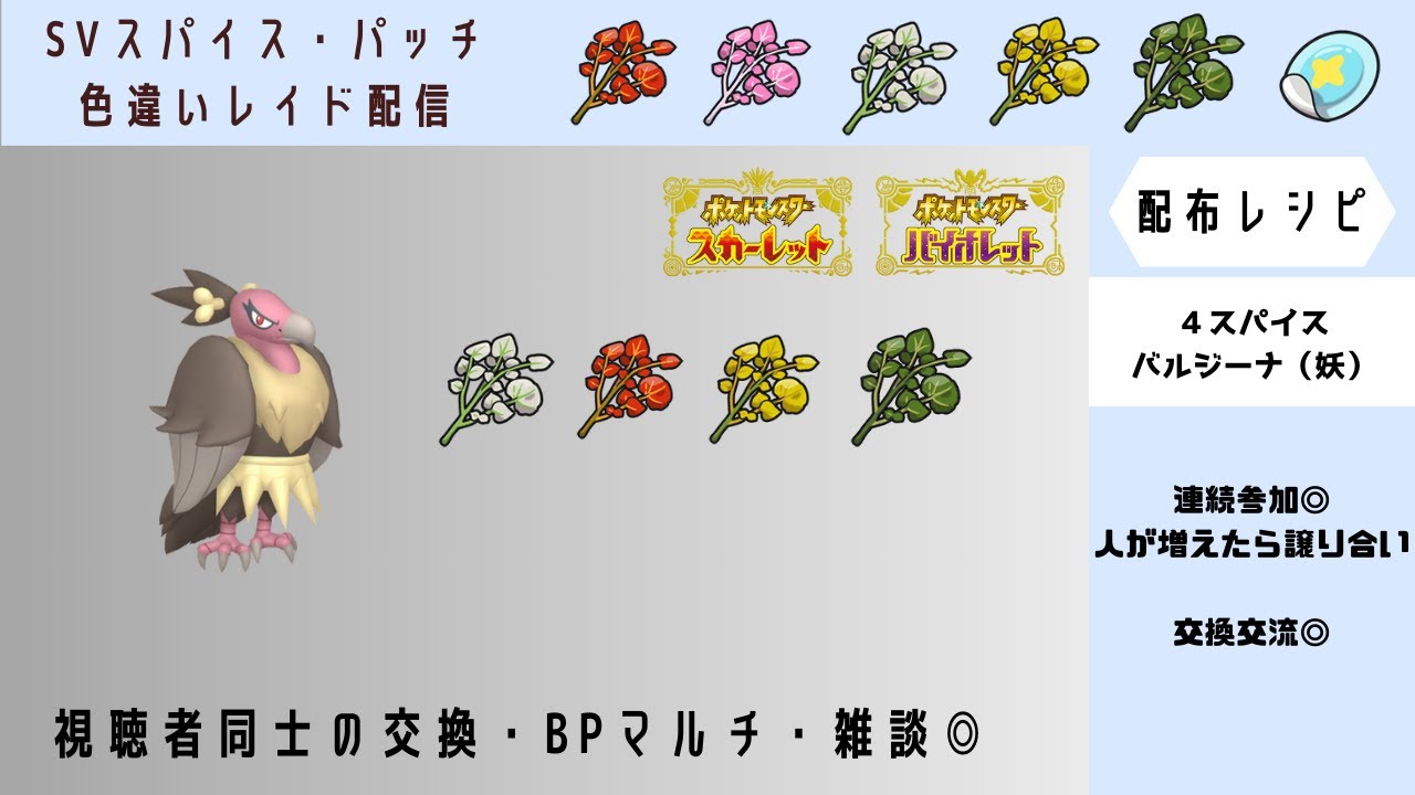 【ポケモンSV】4スパイスバルジーナ（フェアリー）　色違いレイド探し　BP・視聴者同士の交換交流　#スパイス配布ライブ