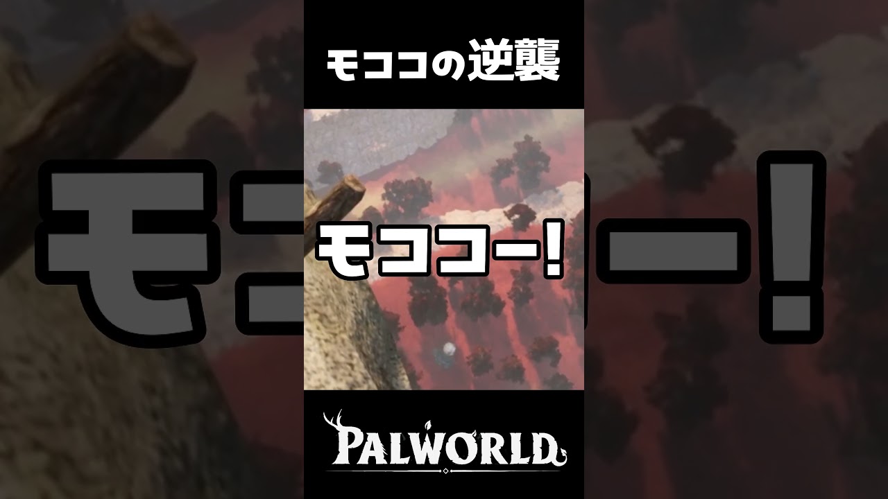 モココの逆襲【PALWORLD】 #shorts
