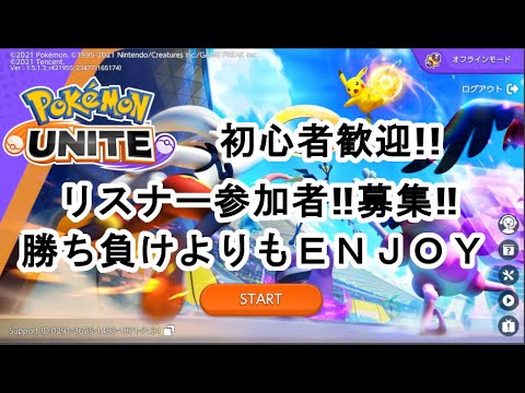 【ポケモンユナイト】初心者歓迎！エンジョイ勢集まれ！！