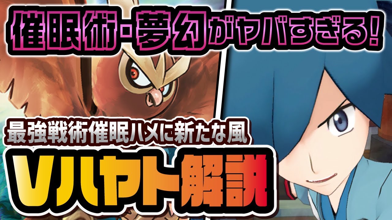 【最強催眠】ハヤト＆ヨルノズクを性能評価！シンクロ技『催眠術・夢幻』がぶっ壊れてると話題に！！【ポケマス / ポケモンマスターズEX】