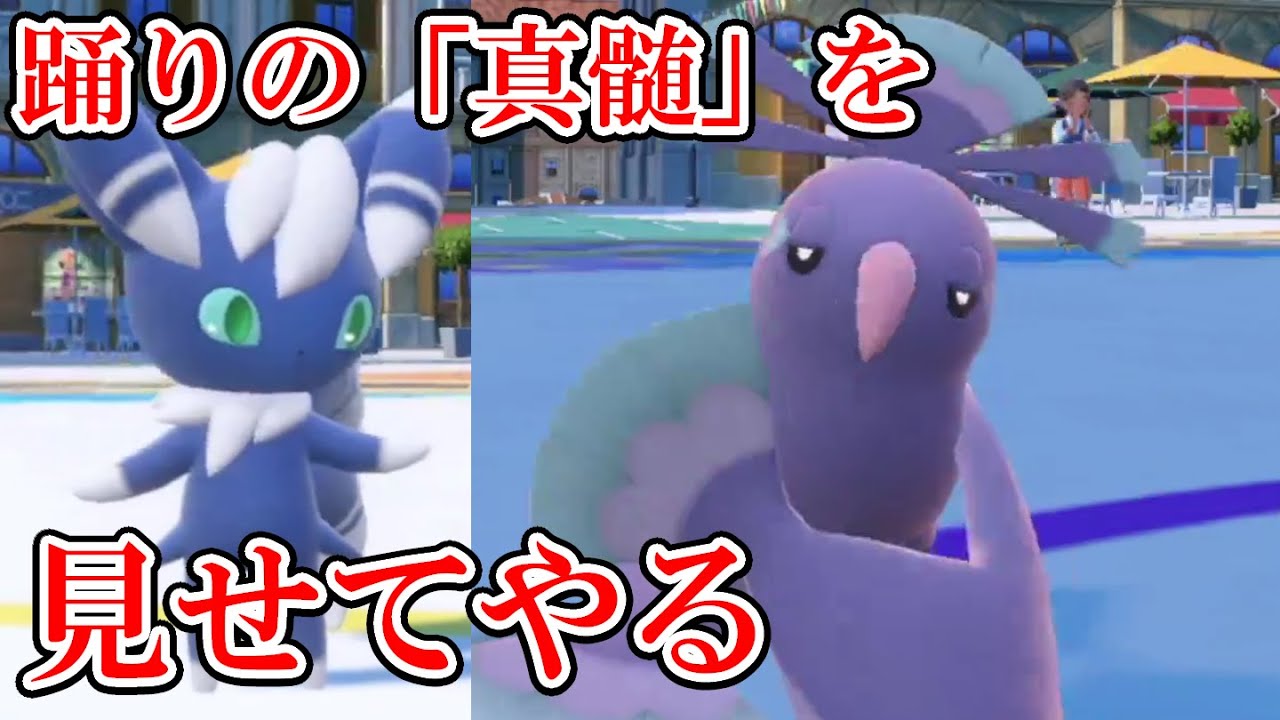 【ポケモンSV】ニャオニクスの内定で超強化されたオドリドリの極悪コンボ