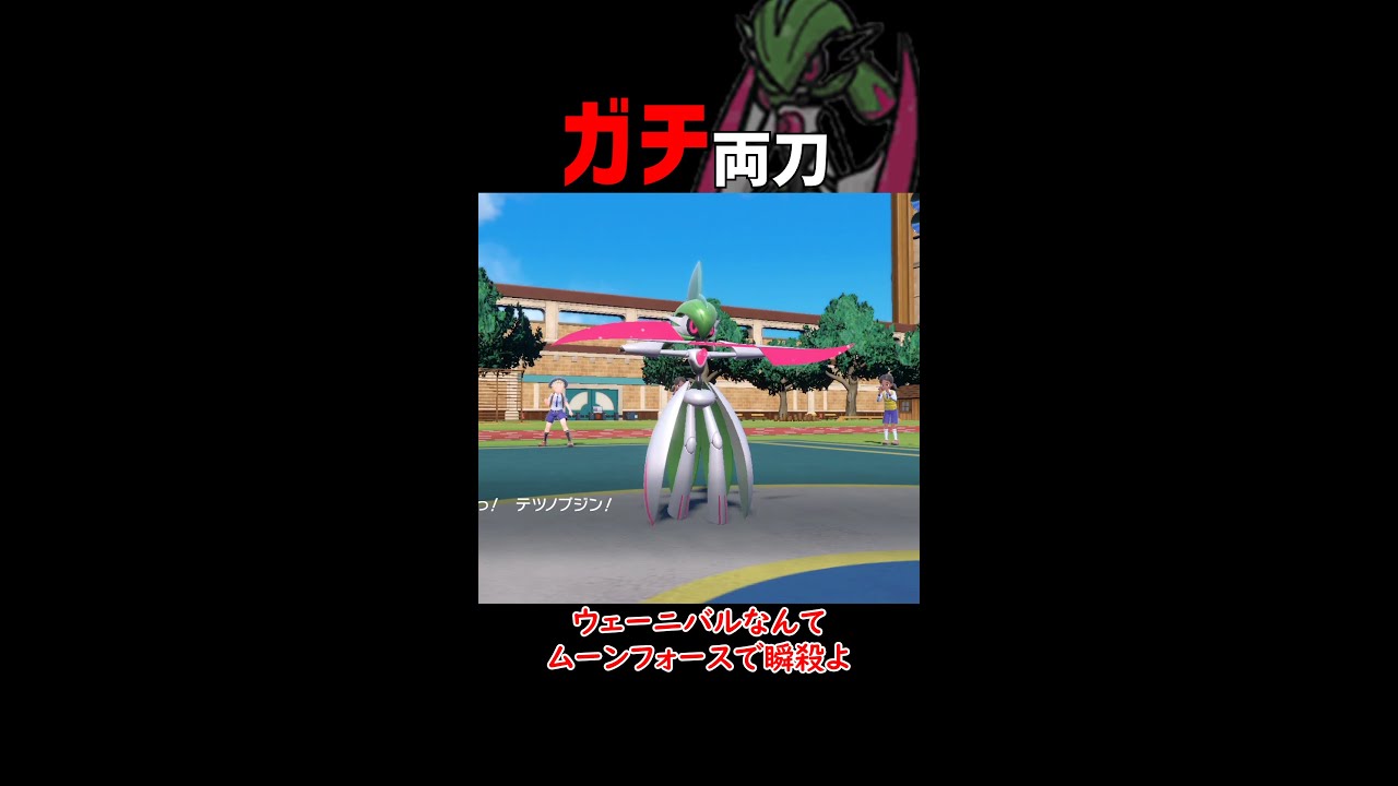 【ポケモンSV】テツノブジンが強すぎる！！【ロマン 】#shorts