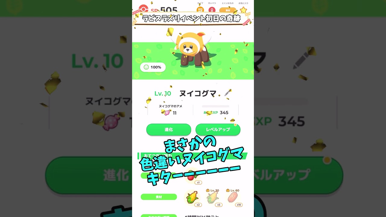 ポケスリイベント初日に色違いヌイコグマ捕まえた奇跡の記念動画　#shorts #short