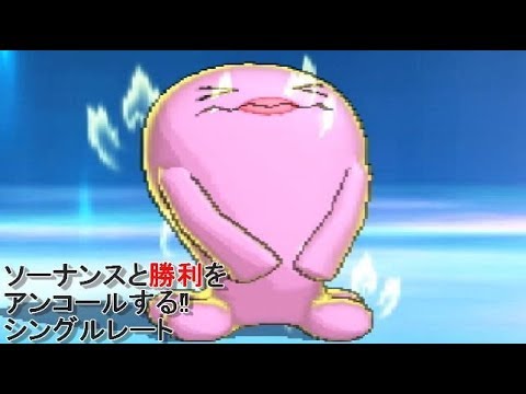 【ポケモンUSM】ソーナンスと勝利をアンコールするシングルレート【シングルレート】【1500~】