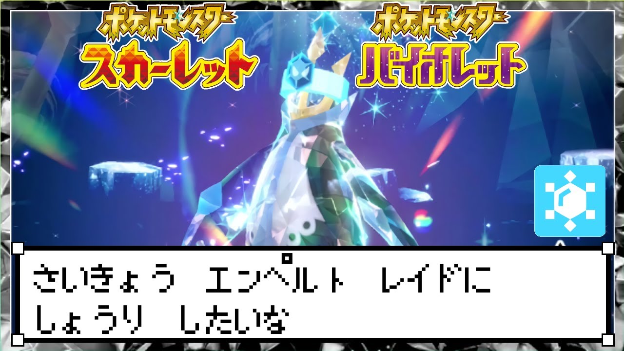 [わ]【ポケモンSV or 別ゲーム】最強エンペルト(氷テラス)ワンパン狙いたいよね #79
