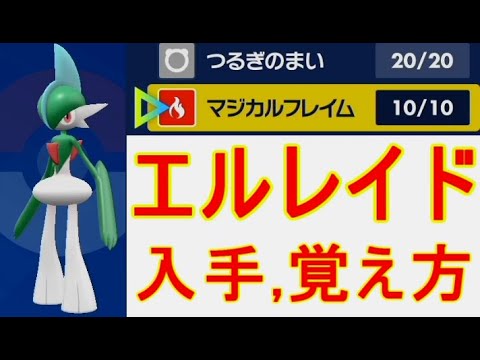 マジカルフレイム技マシンない覚える方法エルレイド【ポケモンSV】サーナイト入手場所実況