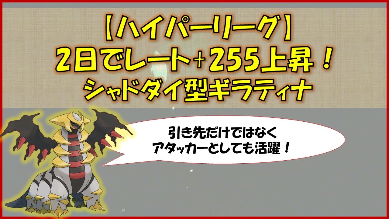 【ポケモンGO】ハイパーリーグ～攻防のバランス型ギラティナでレート爆上げできました！～