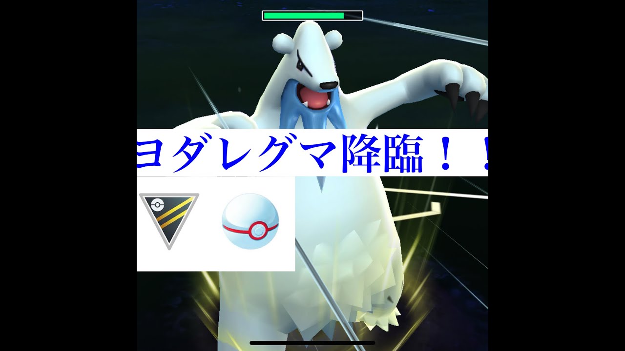 【ポケモンGO】GBL ハイパーリーグプレミア　シーズン6〈ツンベアー〉