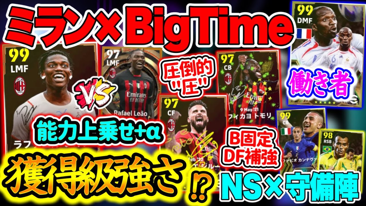 【引けレベル】eFootball2024 ミランBigTime NS+DFエピック BT超えレオン 安定B固定CB BOXスパサブ マケレレ鬼強化などNSも魅力！【イーフト/eFootballアプリ】