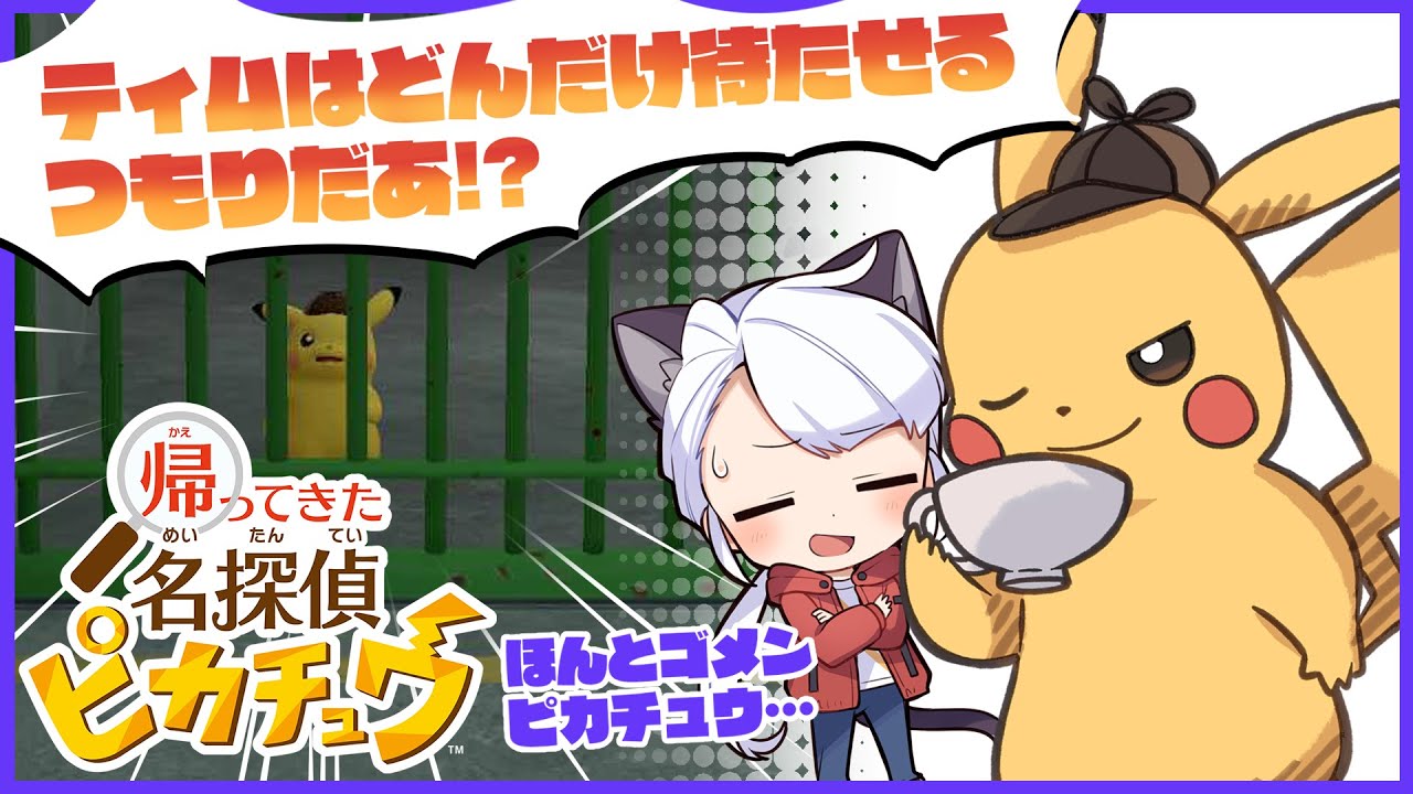 【ゲーム配信】待たせたな！ピカチュウ！！#05【帰ってきた名探偵ピカチュウ】