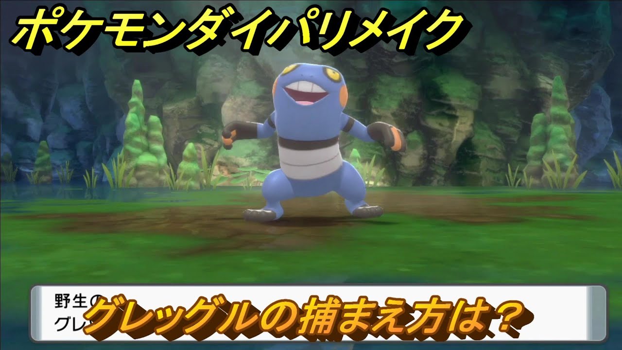 ポケモンダイパリメイク　グレッグルの捕まえ方は？出現場所は？　最新版【ブリリアントダイヤモンド・シャイニングパール】