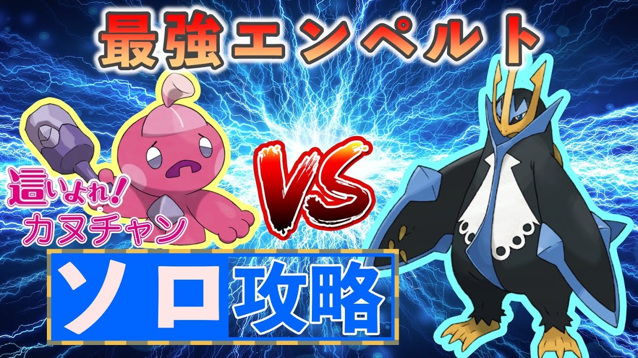 【ポケモンSV】 カヌチャンでソロ攻略 【最強エンペルト】