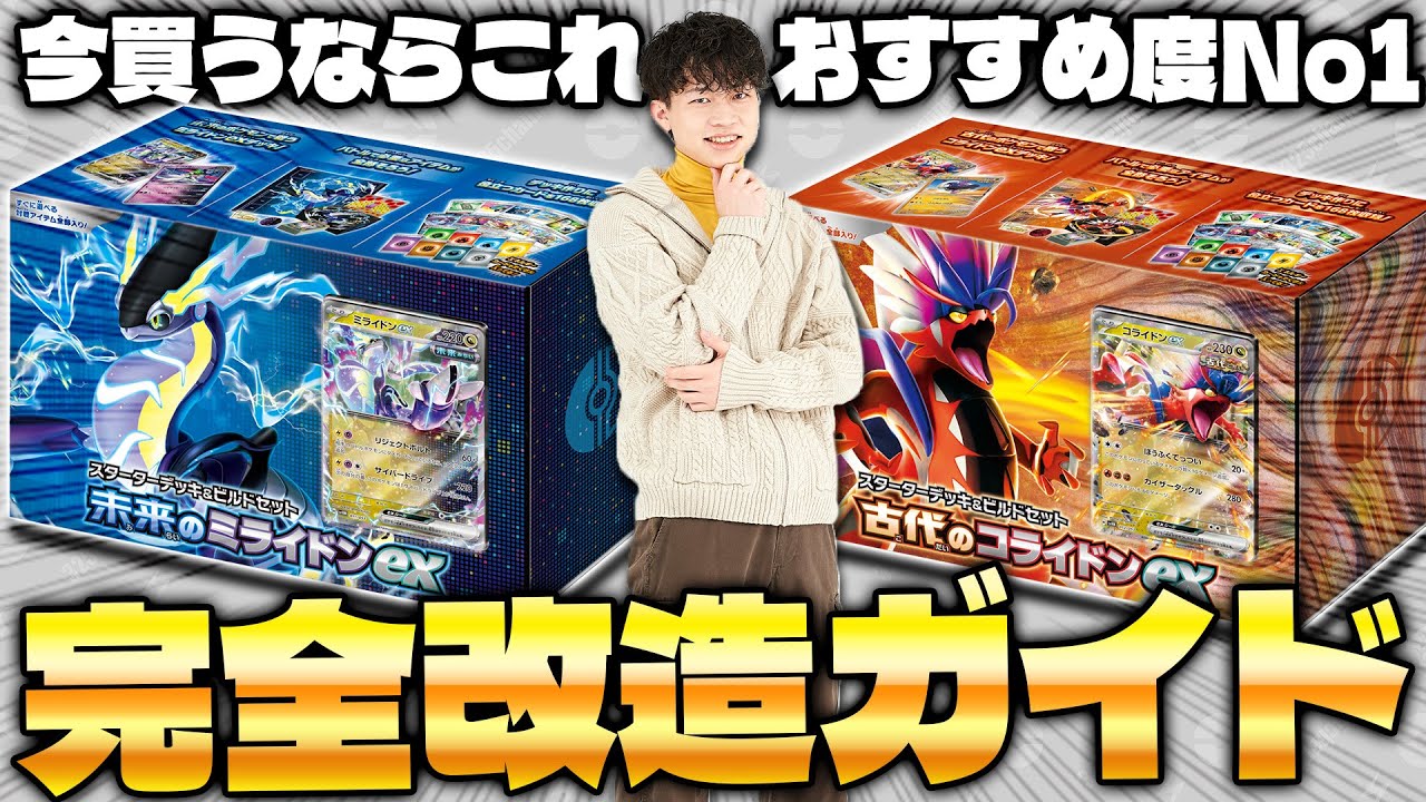 【ポケカ/永久保存版】スターター&ビルドセット改造のやり方を徹底解説!!