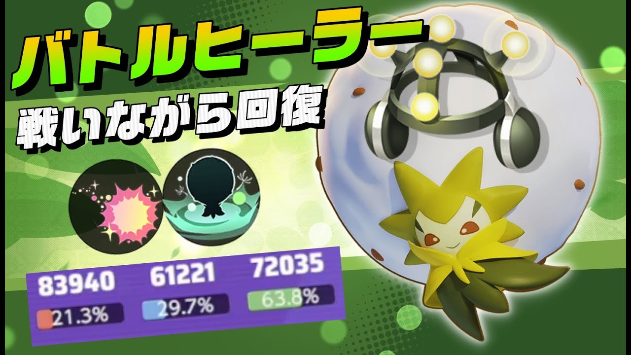 【学習】しっかりサポート究極のバトルヒーラーワタシラガ【ポケモンユナイト】