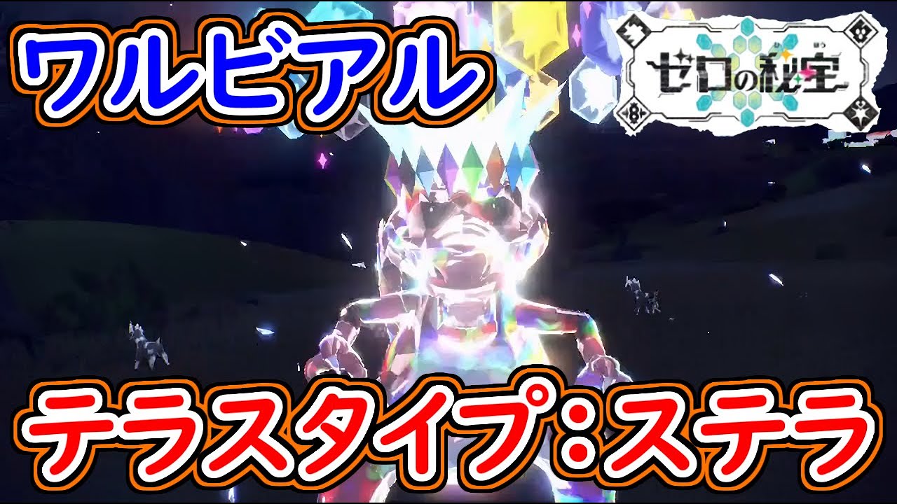 ポケモンSV ワルビアル入手場所！テラスタイプ：ステラ！ポケモンスカーレット＆バイオレット 攻略【メイルス】