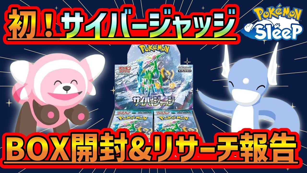【初企画】ポケカ サイバージャッジBOX開封してみた！！&リサーチ報告【ポケモンカード&ポケモンスリープ】