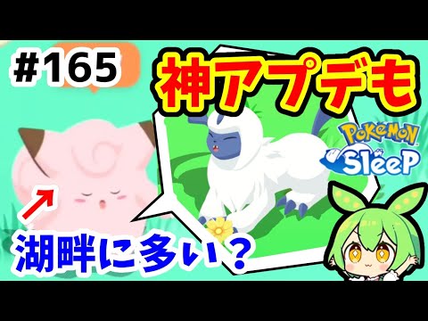 【睡眠リサーチ】＃165『ピッピ族ってラピスに多い？無進化ポケモン救済神アプデが来る！』【ポケモンスリープ/pokemon sleep】【無課金ゆっくり実況ずんだもん】