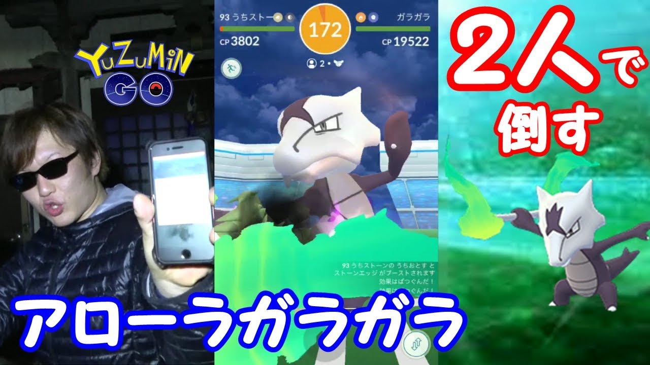 アローラガラガラ２人で倒す【ポケモンGO】