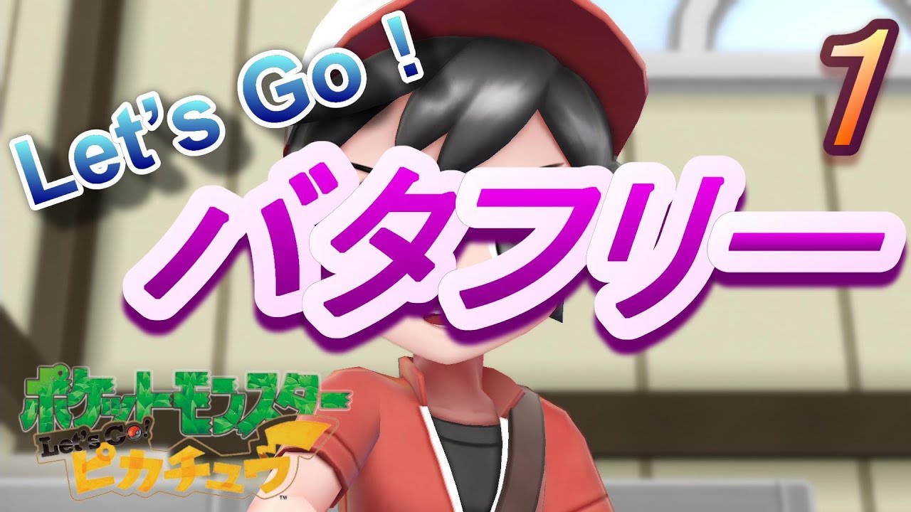 バタフリー１匹で旅するポケモン　オープニング　【ポケットモンスター　Let’s Go ピカチュウ】　＊1
