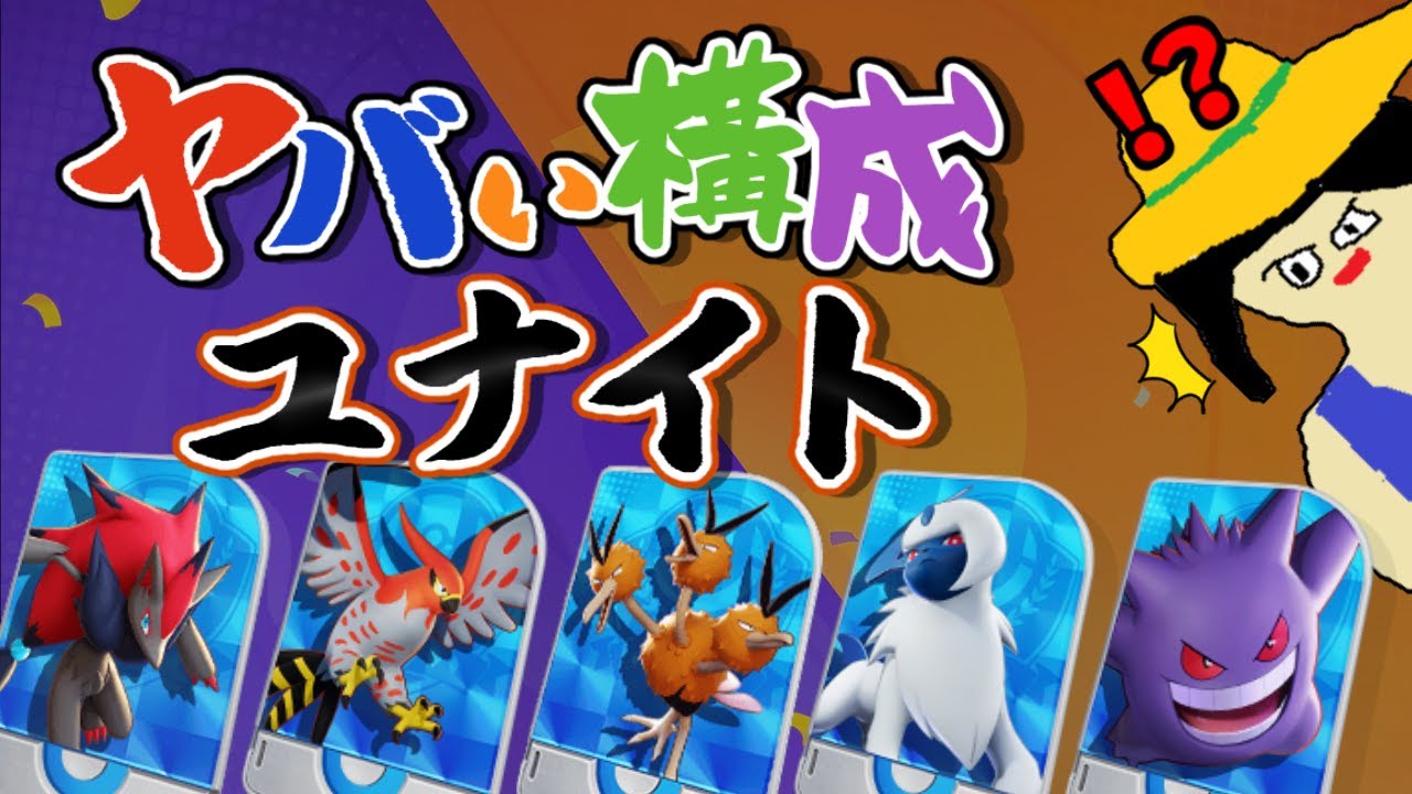 【 参加型 】ヤバい構成でユナイト！【 ポケモンユナイト 】
