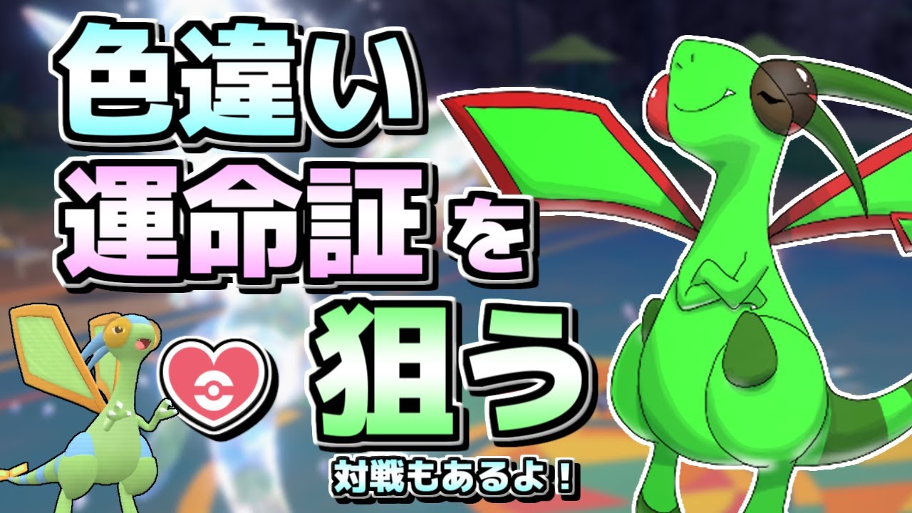 【ポケモンSV】投稿者が誕生日を迎えたので色違い運命証のフライゴンをゲットしに行くよ！【ゆっくり実況】