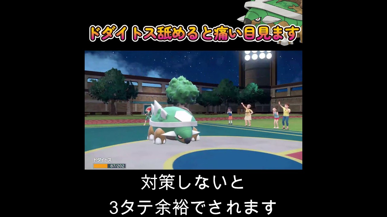 【ポケモンSV】ドダイトスは物理受けが1番強いんじゃ！！！！！