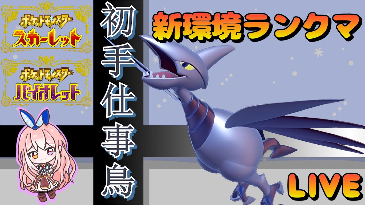 【ランクマッチ】エアームド始動対面構築で3桁から潜るよ～！【ポケモンSV/ポケットモンスター】