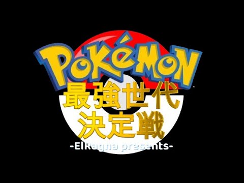 ［ポケモンSV］最強世代統一決定戦番外編！最終順位決めちゃいます【初見さん大歓迎】