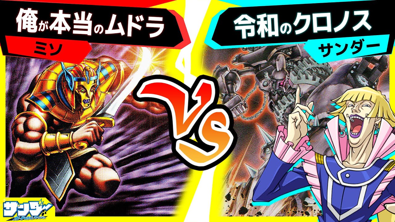 【#遊戯王】LEDEで古代の機械がまたパワーアップ！「俺が本当のムドラ」vs「令和のクロノス」【#対戦】