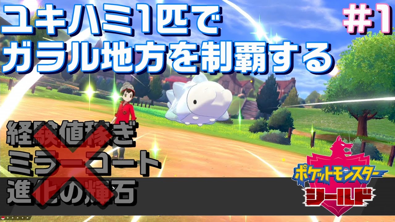 ユキハミ1匹でガラル地方を制覇する #1【ポケモン剣盾】