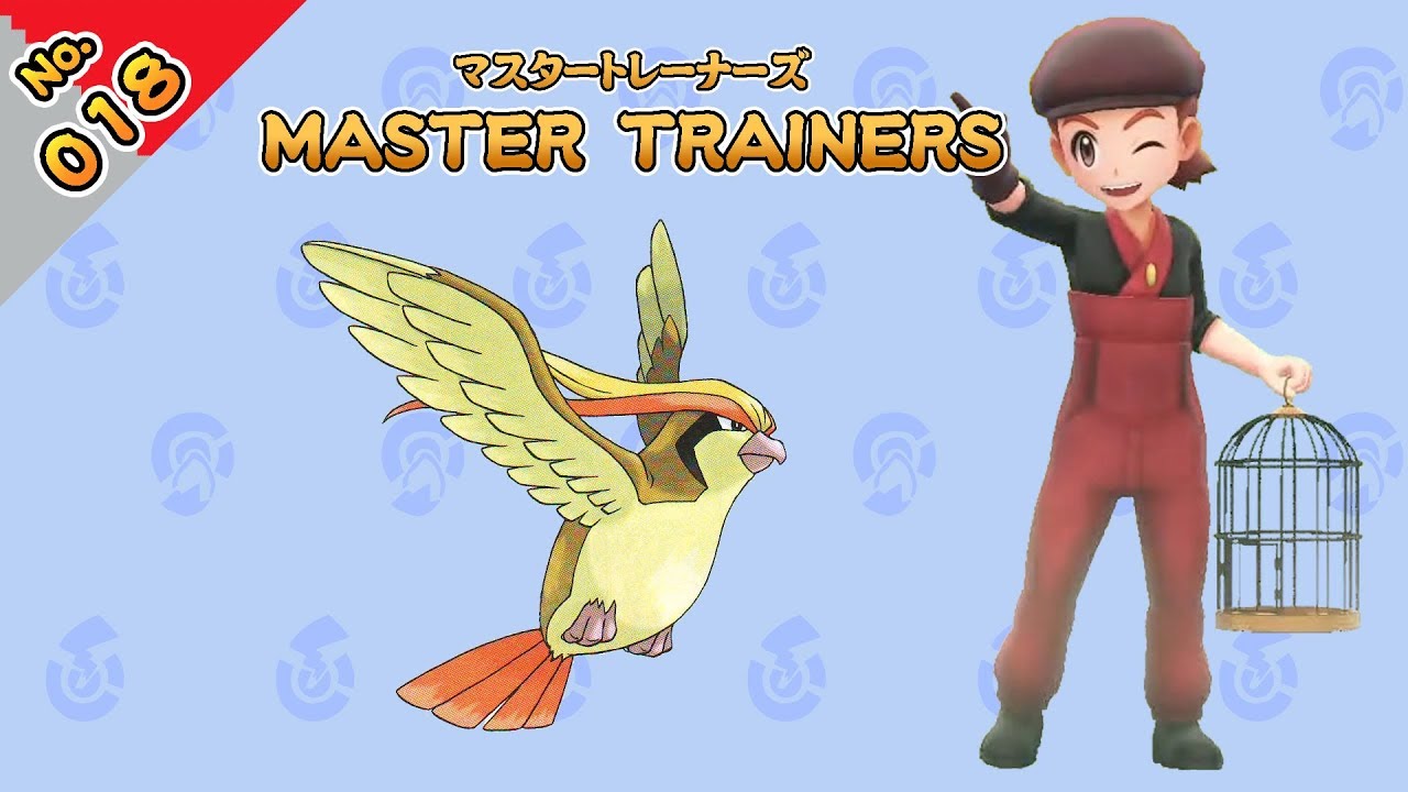 No.018　マスタートレーナーズ　ピジョットマスター戦【ポケットモンスター Let's Go! ピカチュウ Let's Go! イーブイ】