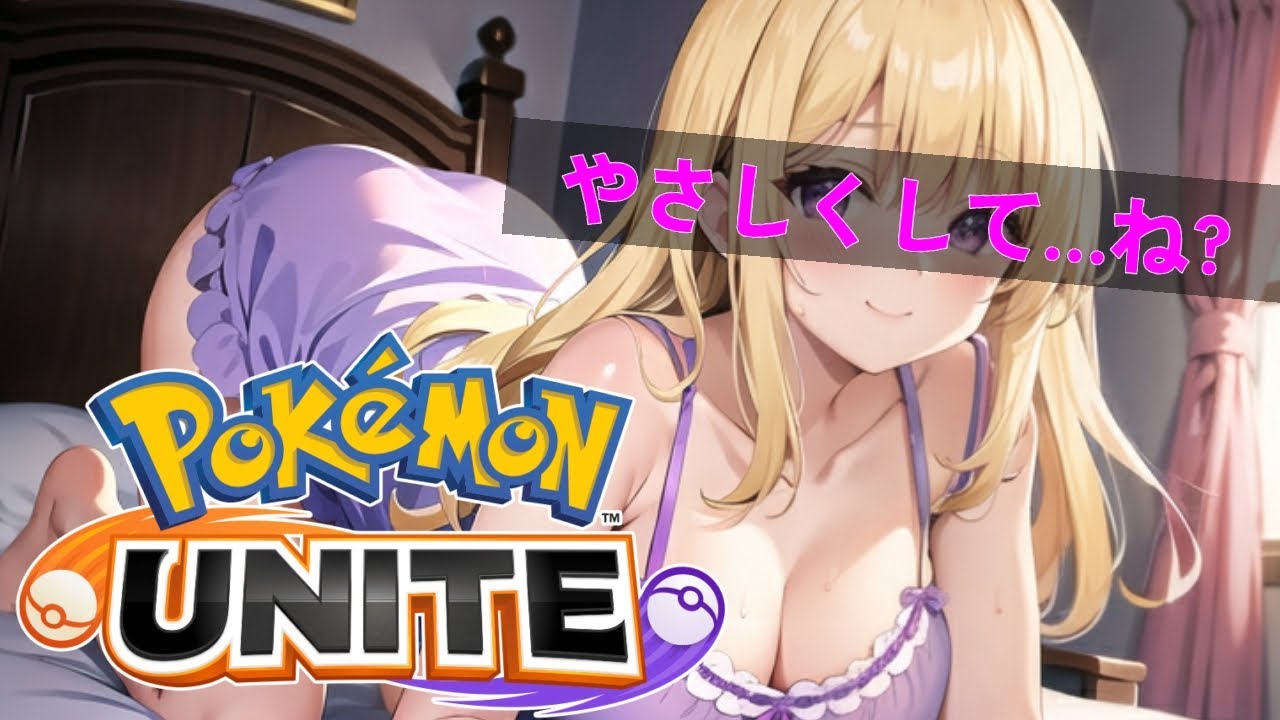 【#ポケモンユナイト】RP→《大人なお姉さん?》が勝負を仕掛けてきた！（メッキ爆速崩壊）【#vtuber /#ゲーム実況 /#配信/#pokemonunite  /#リオハート】