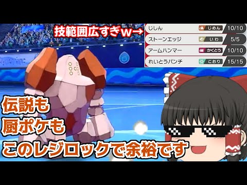 このレジロックが強すぎて伝説なしでも余裕で勝てるんだがwww【ポケモン剣盾】【ゆっくり実況】