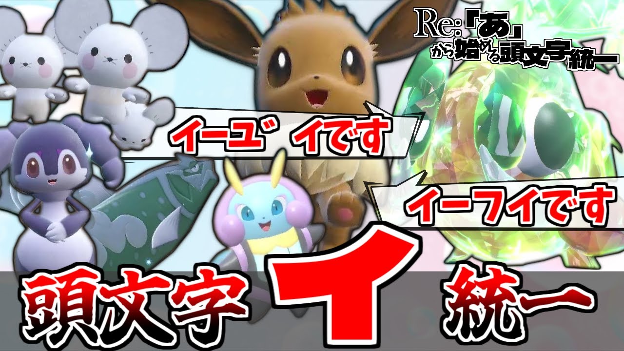 【イ統一in♀統一】イーブイでイーユイを全力姫プしたい女子会統一！！〜Re:「あ」から始める頭文字統一#7〜【ポケモンSV】【ゆっくり実況】
