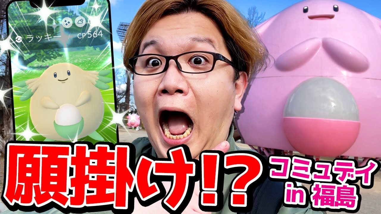本気150%でラッキーコミュデイじゃ!!!!!!聖地突撃したらおいおい最高かよぉぉぉぉぉ!!!!!【ポケモンGO】