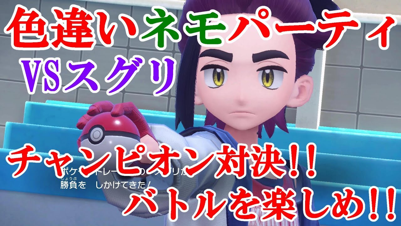 【ポケモンSV】色違いネモパーティVSスグリ！！チャンピオン対決！！バトルを楽しめ！！