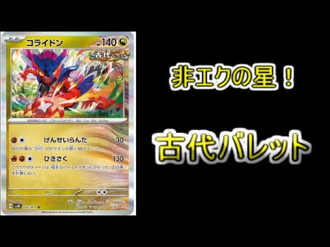 【考察】新環境の強力注目デッキ！「古代バレット」の対策カードとその使い方について解説！！！【ポケモンカード】