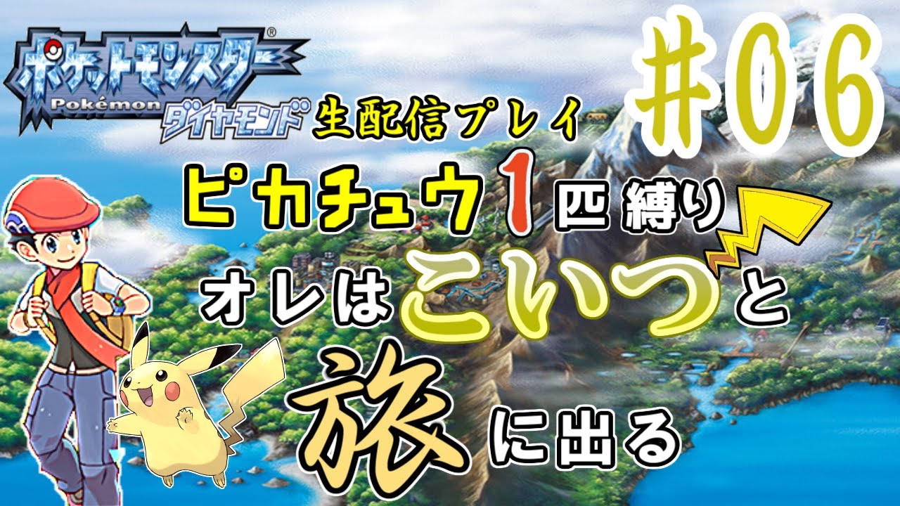【ピカチュウ１匹縛り】(６)ポケモン ダイヤモンド　オレはこいつと旅に出る