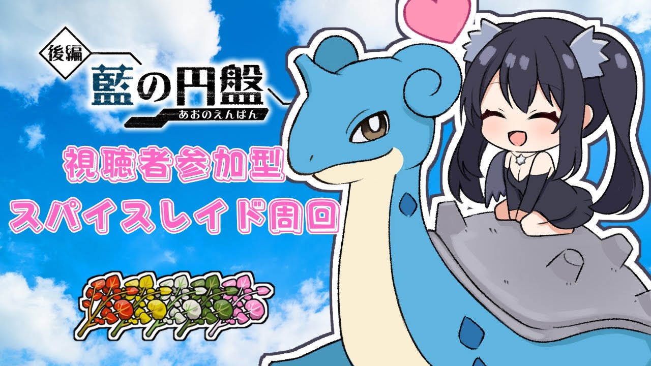 【ポケモンSV／視聴者参加型】 スパイスレイド周回  探せ神スパレイド12　＃ゼロの秘宝　＃碧の仮面 ＃藍の円盤