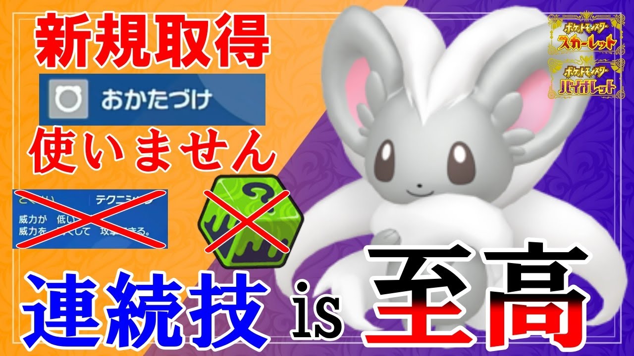 【ただ怯ませる】新技取得で更に凶悪さを増したチラチーノが恐ろしすぎるw【ポケモンSV】【碧の仮面】【藍の円盤】