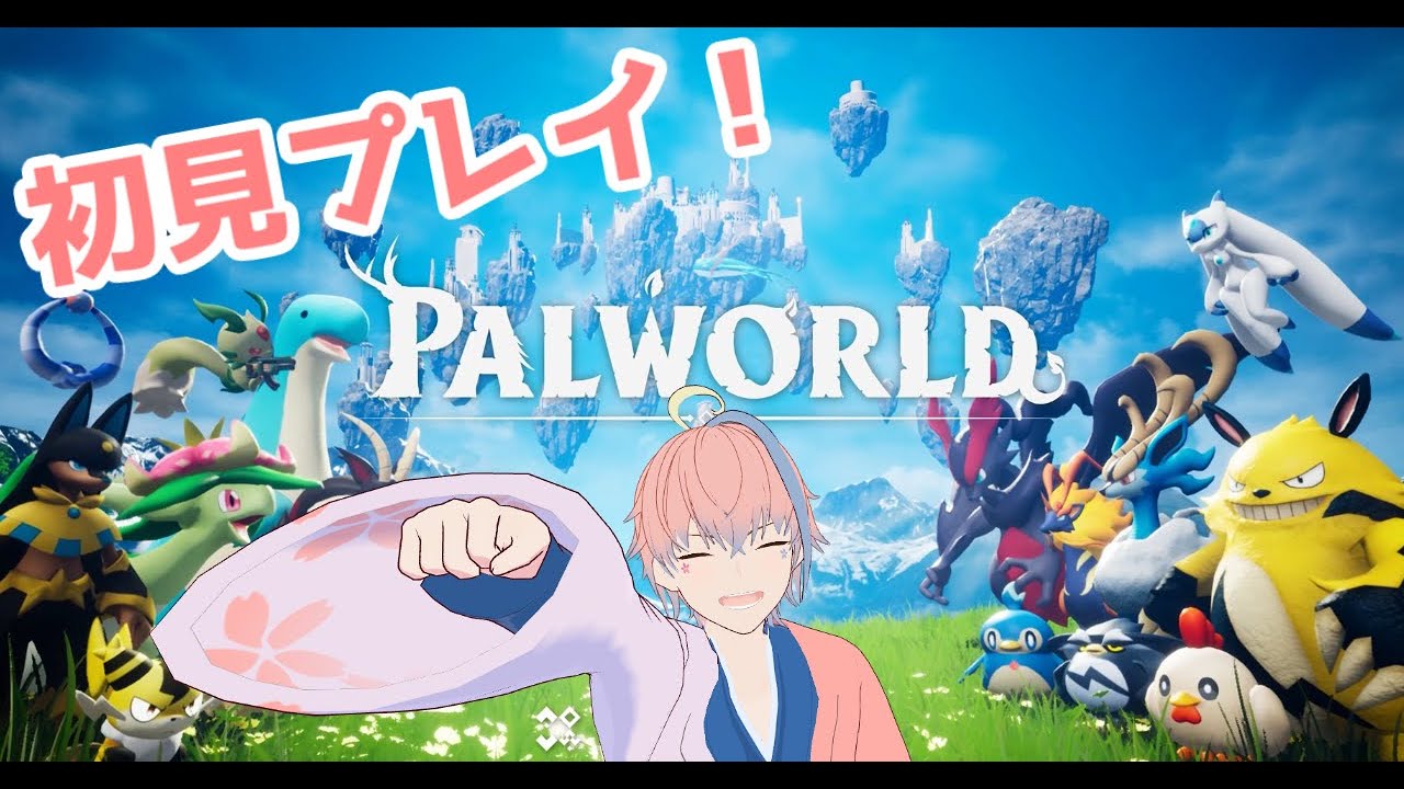 【Palworld】初めてのパルワールド！