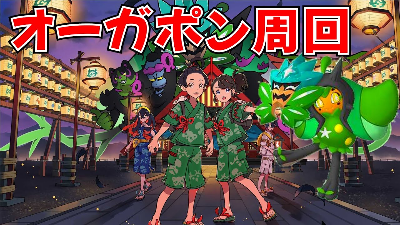 【ポケモンSV】オーガポンをオシャボで捕まえる完結編【雑談配信】