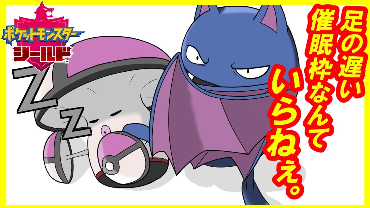 ゴルバットがナーフされたのでイカれた害悪型ゴルバットを紹介します【ポケモン剣盾/イカれたポケモン達と征くダブルバトル】